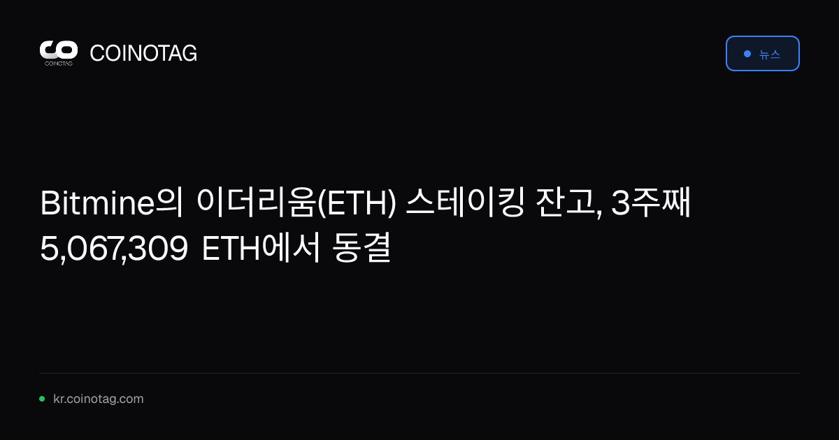Bitmine의 이더리움(ETH) 스테이킹 잔고, 3주째 5,067,309 ETH에서 동결