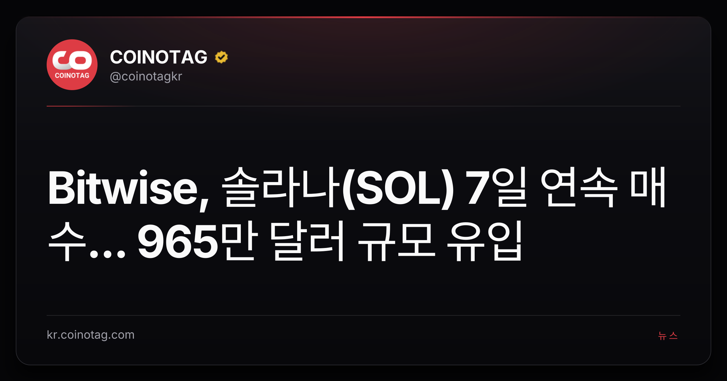 Bitwise, 솔라나(SOL) 7일 연속 매수... 965만 달러 규모 유입