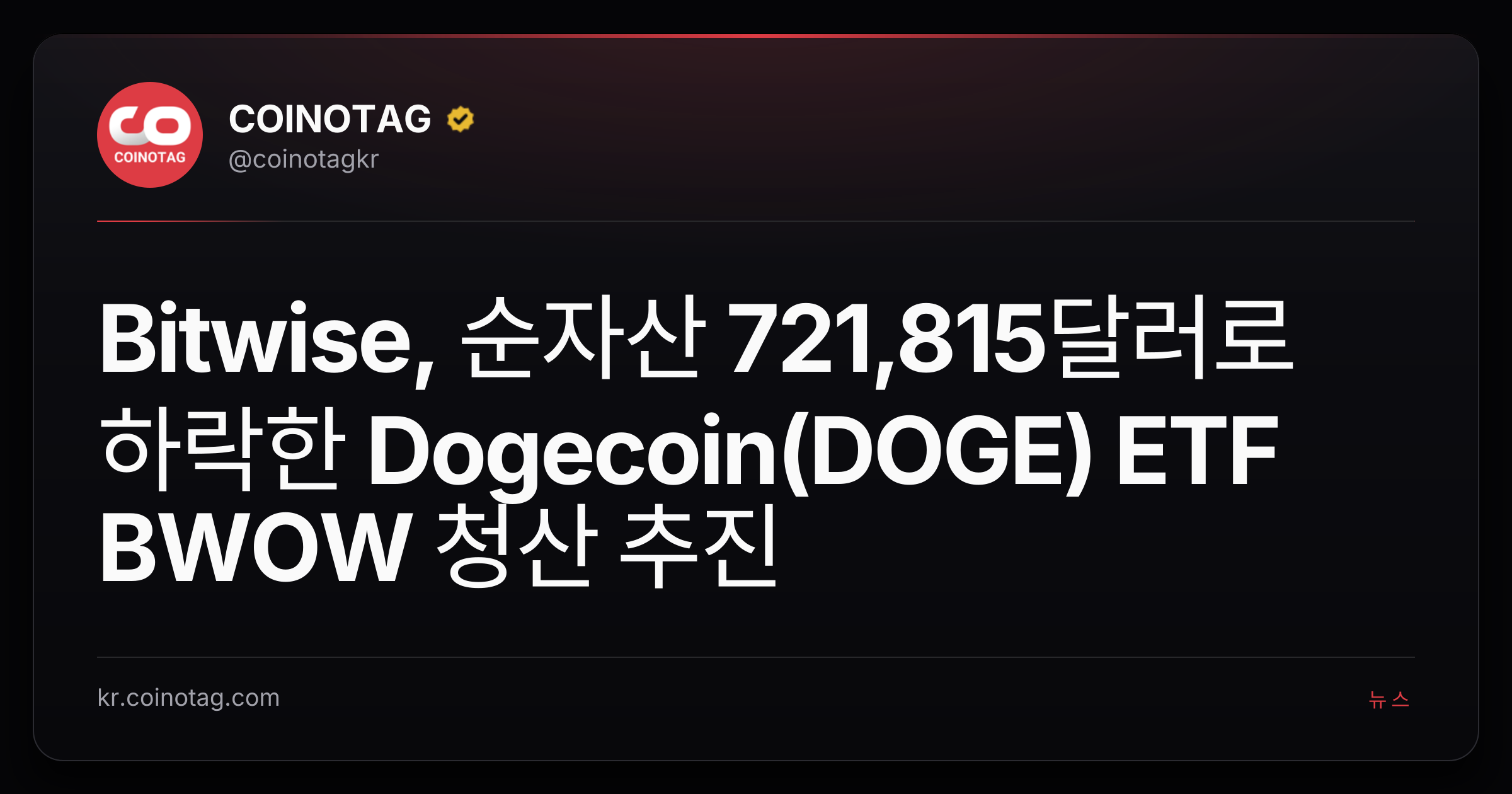 Bitwise, 순자산 721,815달러로 하락한 Dogecoin(DOGE) ETF BWOW 청산 추진