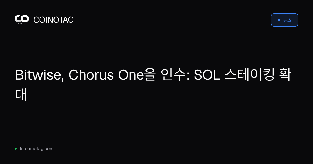 Bitwise, Chorus One을 인수: SOL 스테이킹 확대