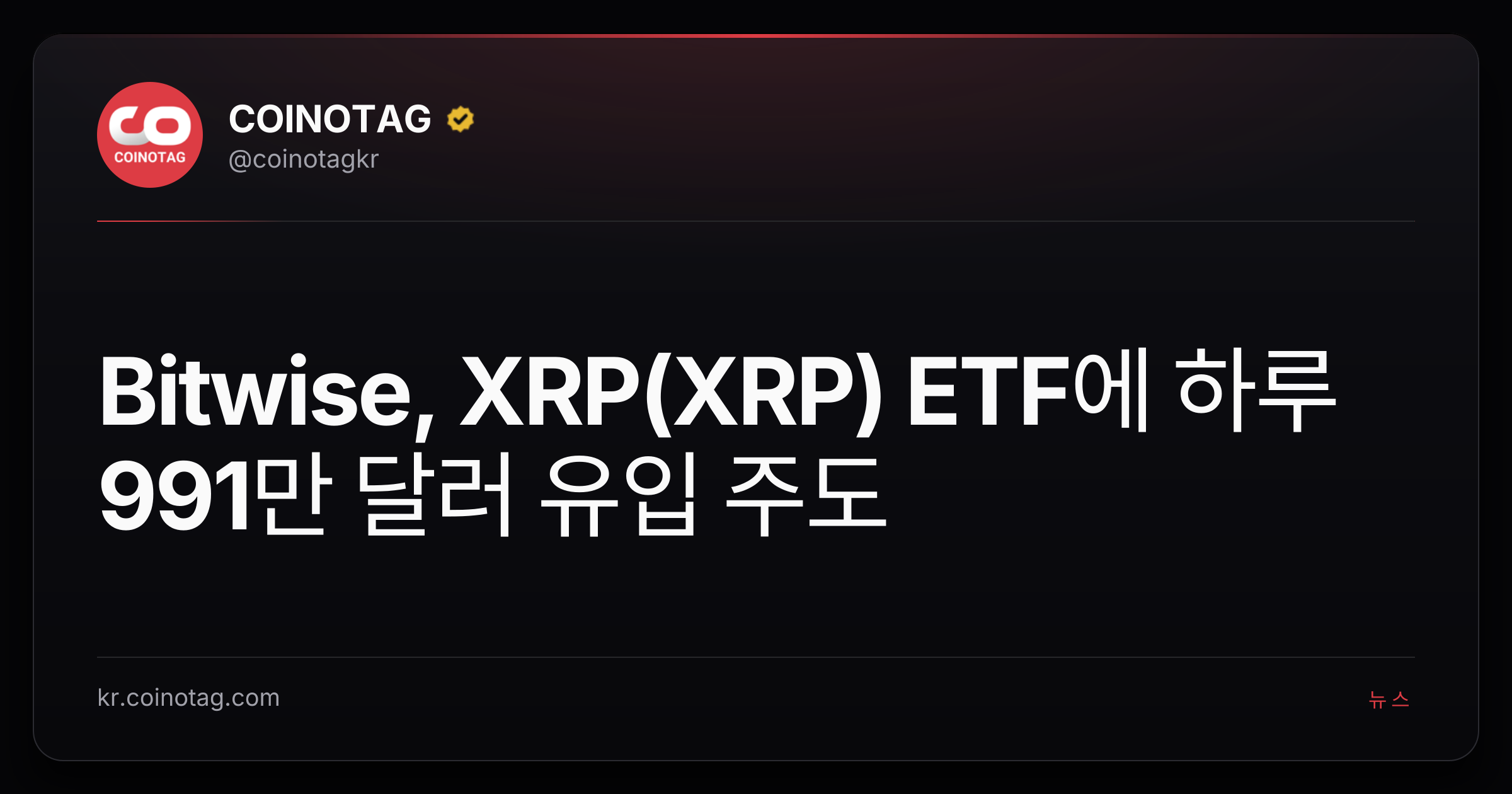 Bitwise, XRP(XRP) ETF에 하루 991만 달러 유입 주도