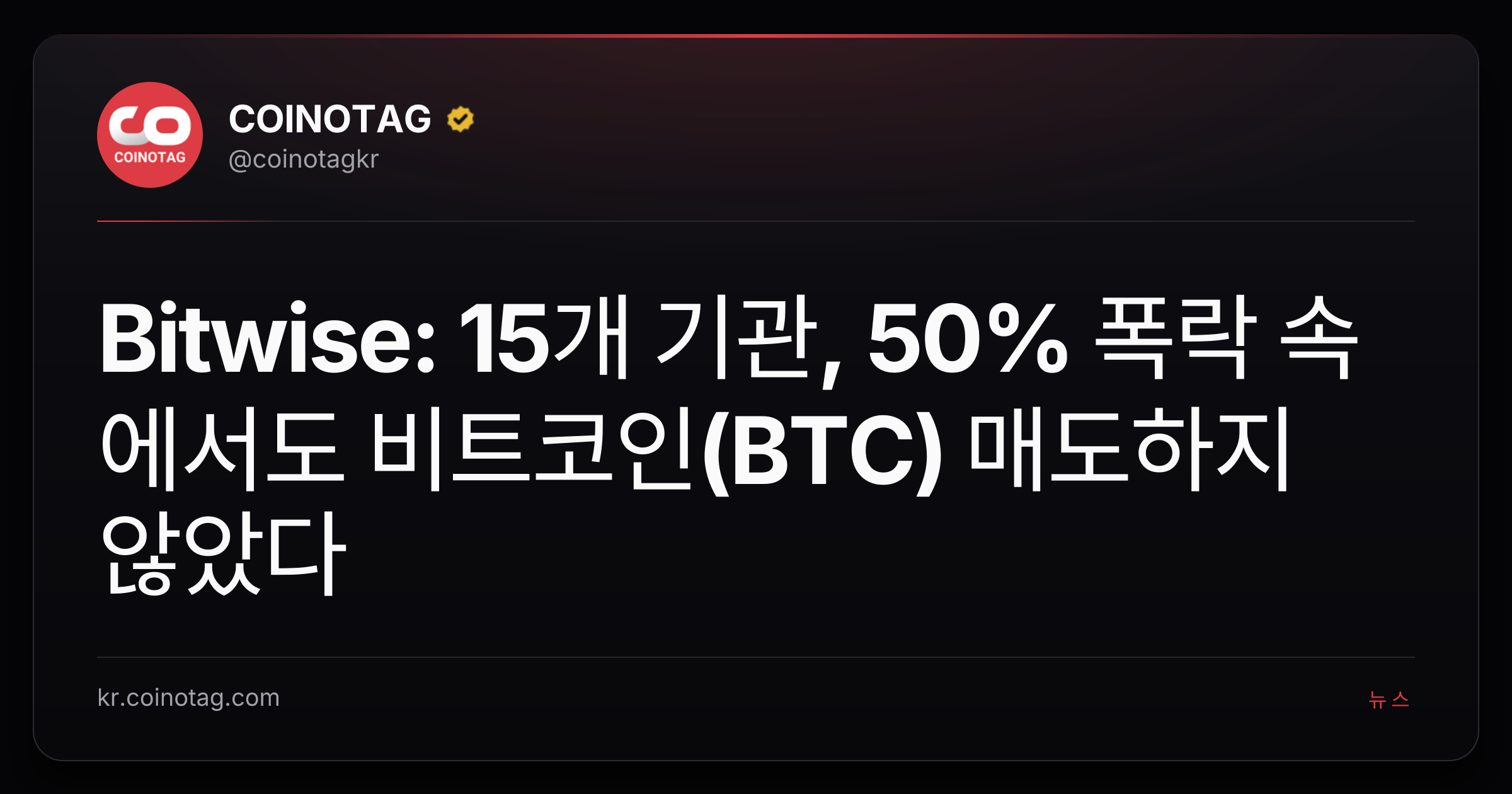 Bitwise: 15개 기관, 50% 폭락 속에서도 비트코인(BTC) 매도하지 않았다