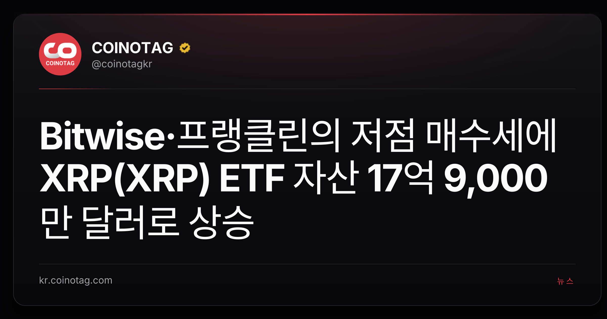 Bitwise·프랭클린의 저점 매수세에 XRP(XRP) ETF 자산 17억 9,000만 달러로 상승