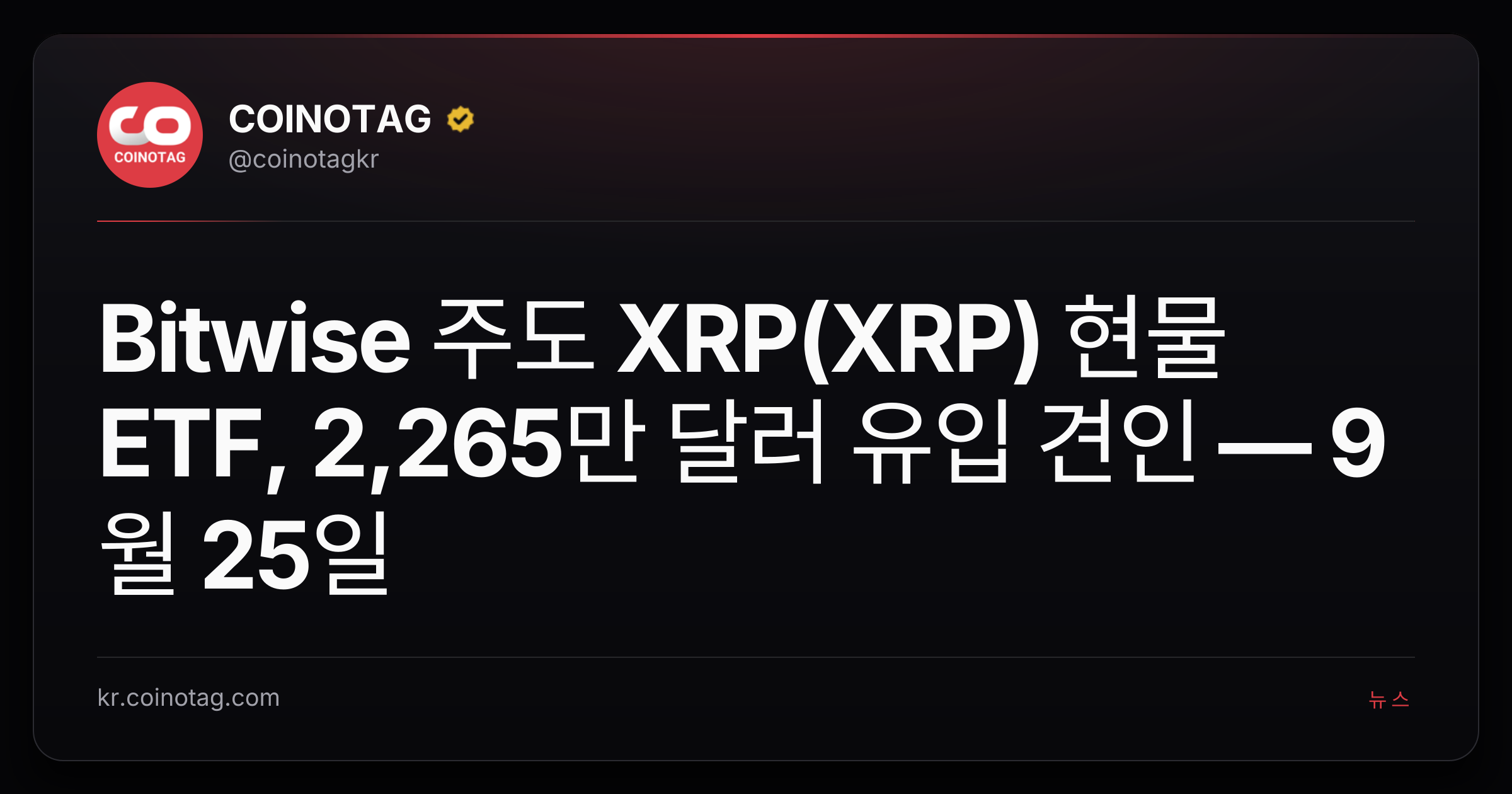 Bitwise 주도 XRP(XRP) 현물 ETF, 2,265만 달러 유입 견인 — 9월 25일