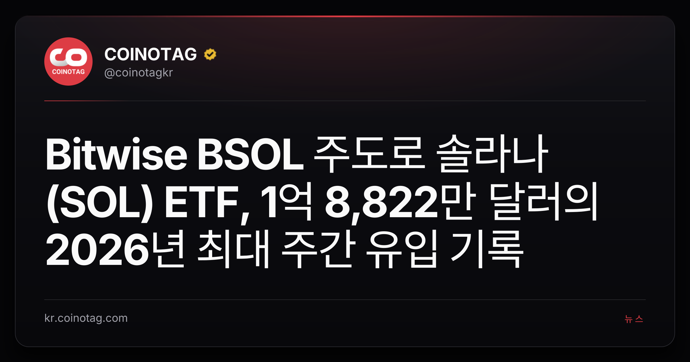 Bitwise BSOL 주도로 솔라나(SOL) ETF, 1억 8,822만 달러의 2026년 최대 주간 유입 기록