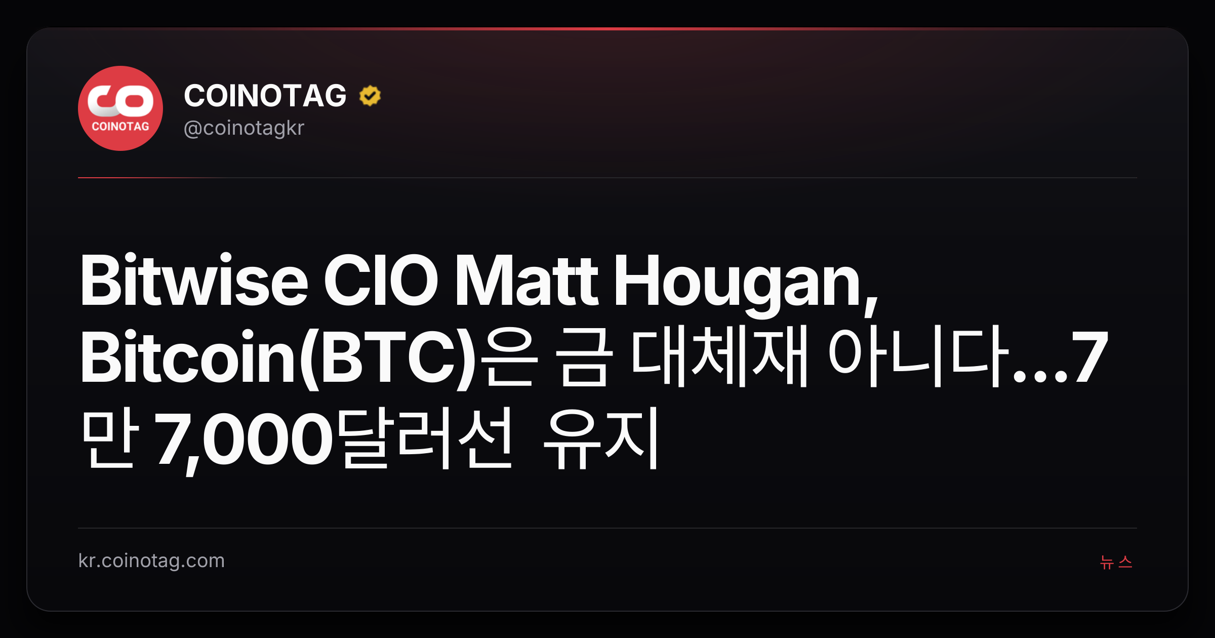 Bitwise CIO Matt Hougan, Bitcoin(BTC)은 금 대체재 아니다...7만 7,000달러선 유지