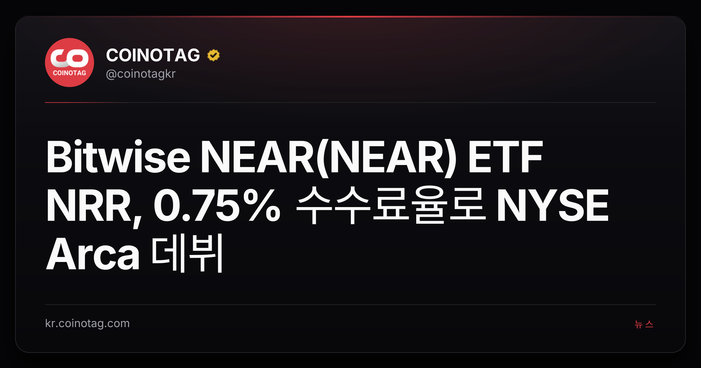 Bitwise NEAR(NEAR) ETF NRR, 0.75% 수수료율로 NYSE Arca 데뷔