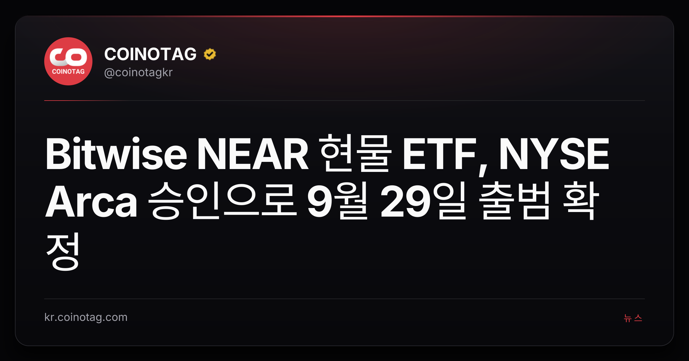 Bitwise NEAR 현물 ETF, NYSE Arca 승인으로 9월 29일 출범 확정