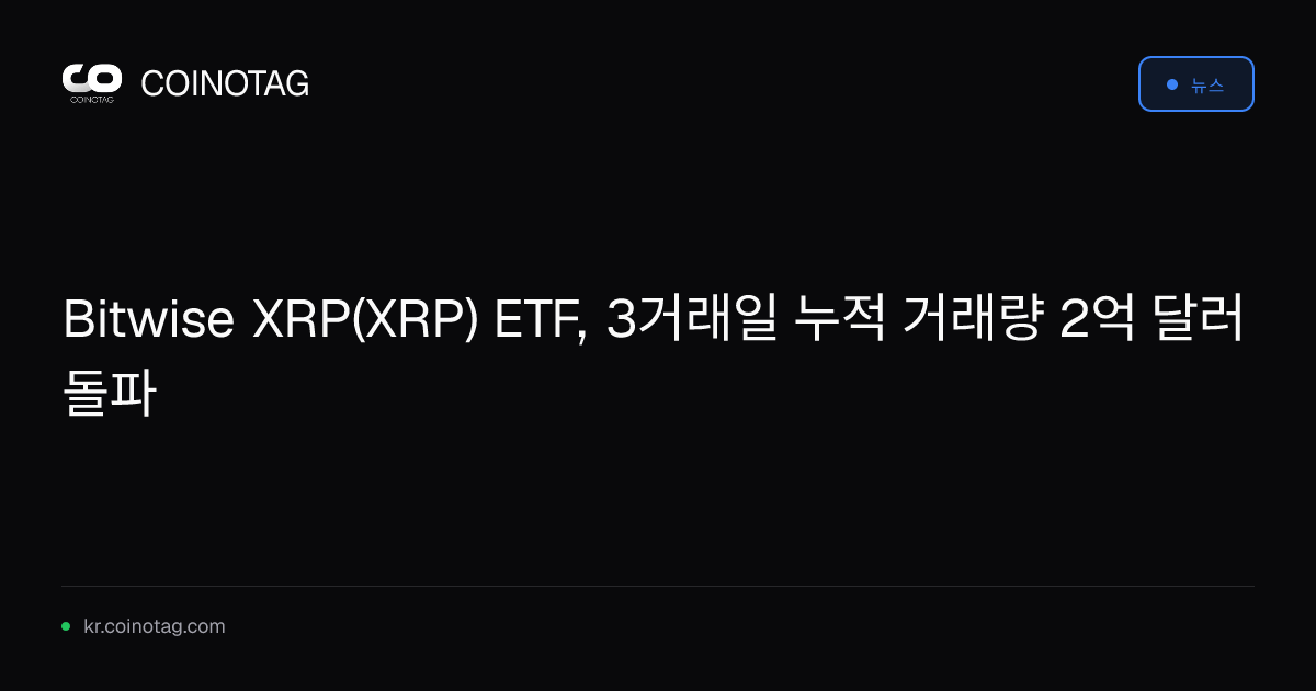 Bitwise XRP(XRP) ETF, 3거래일 누적 거래량 2억 달러 돌파