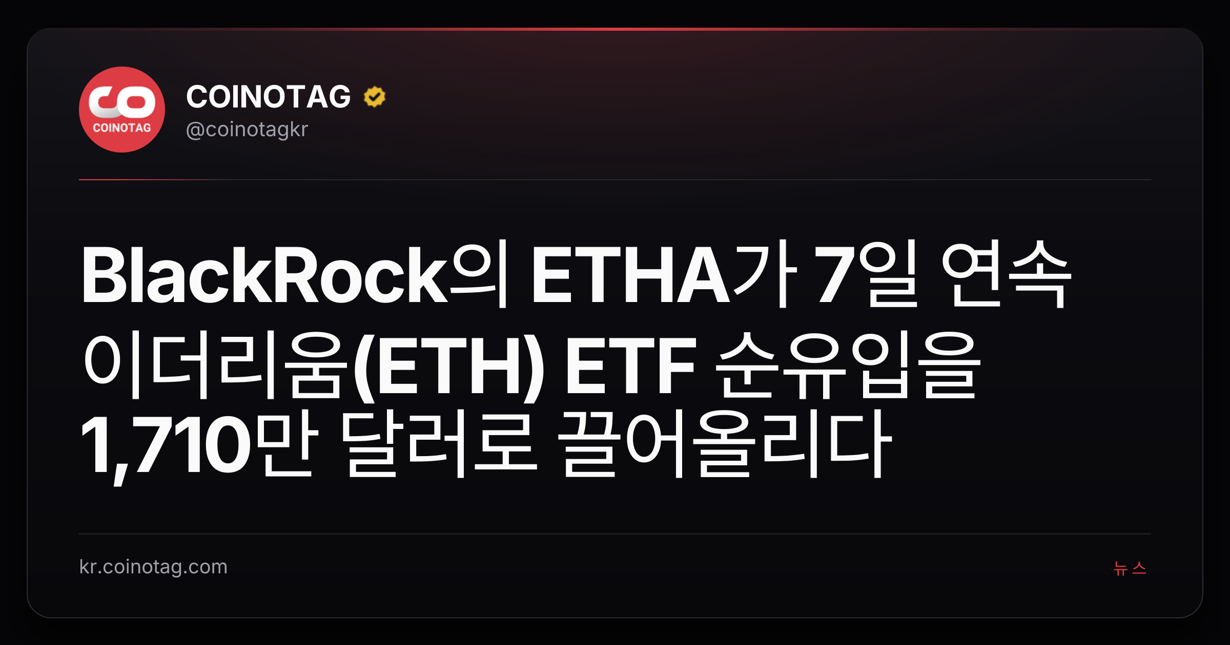 BlackRock의 ETHA가 7일 연속 이더리움(ETH) ETF 순유입을 1,710만 달러로 끌어올리다