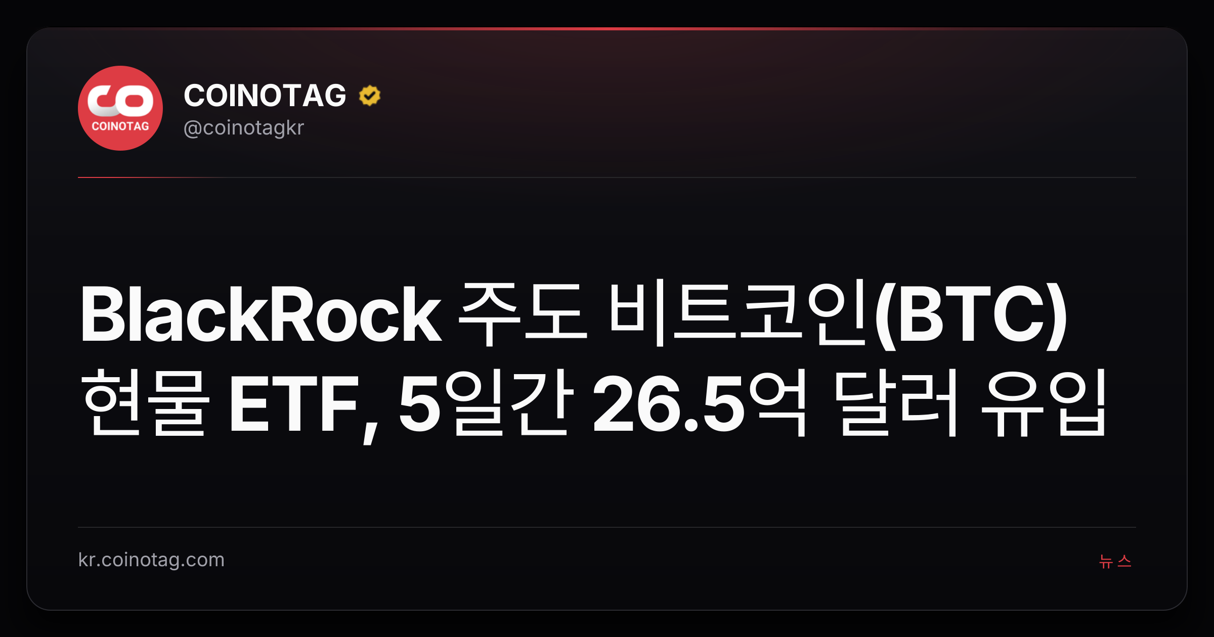 BlackRock 주도 비트코인(BTC) 현물 ETF, 5일간 26.5억 달러 유입