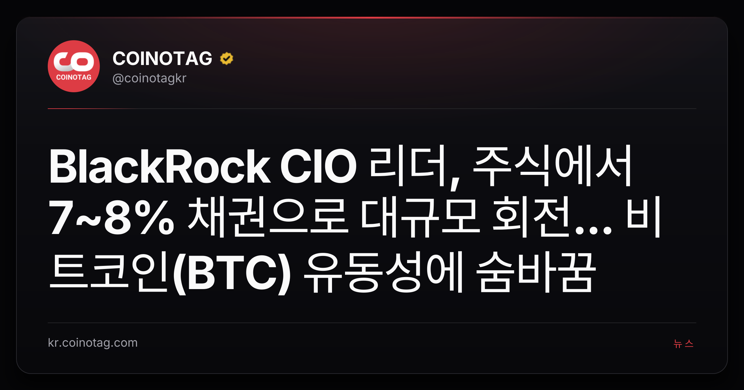 BlackRock CIO 리더, 주식에서 7~8% 채권으로 대규모 회전... 비트코인(BTC) 유동성에 숨바꿈