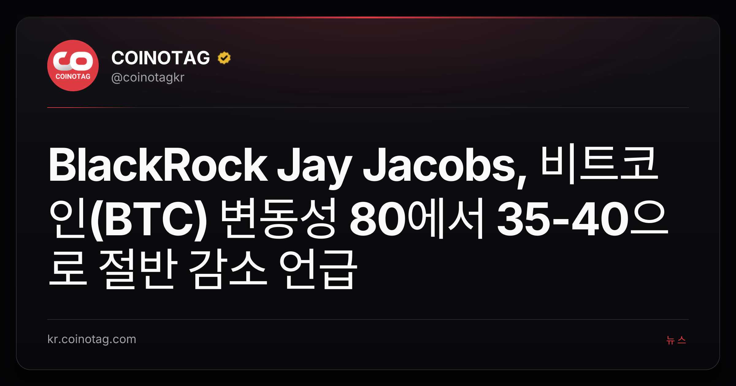 BlackRock Jay Jacobs, 비트코인(BTC) 변동성 80에서 35-40으로 절반 감소 언급
