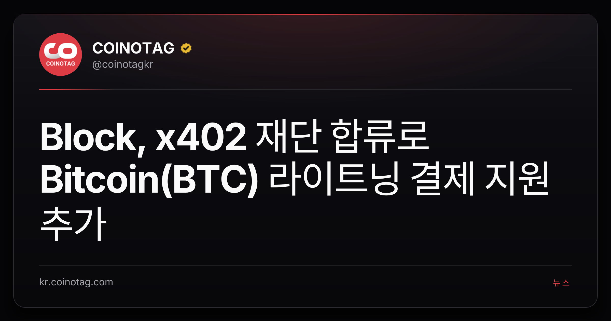 Block, x402 재단 합류로 Bitcoin(BTC) 라이트닝 결제 지원 추가