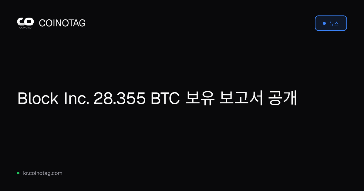 Block Inc. 28.355 BTC 보유 보고서 공개