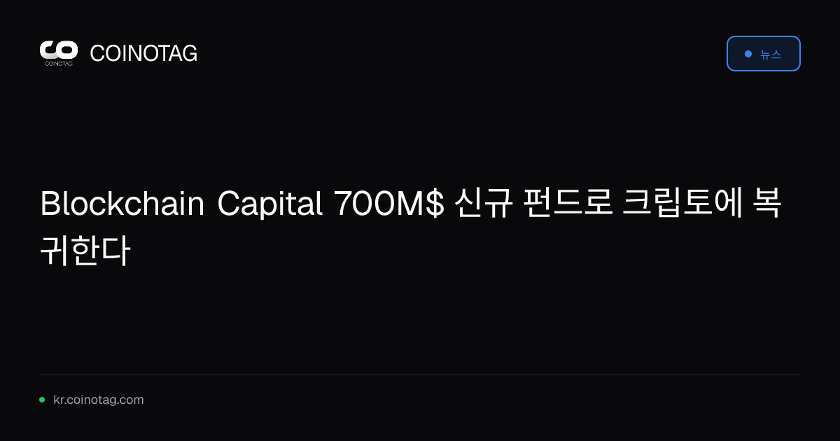 Blockchain Capital 700M$ 신규 펀드로 크립토에 복귀한다