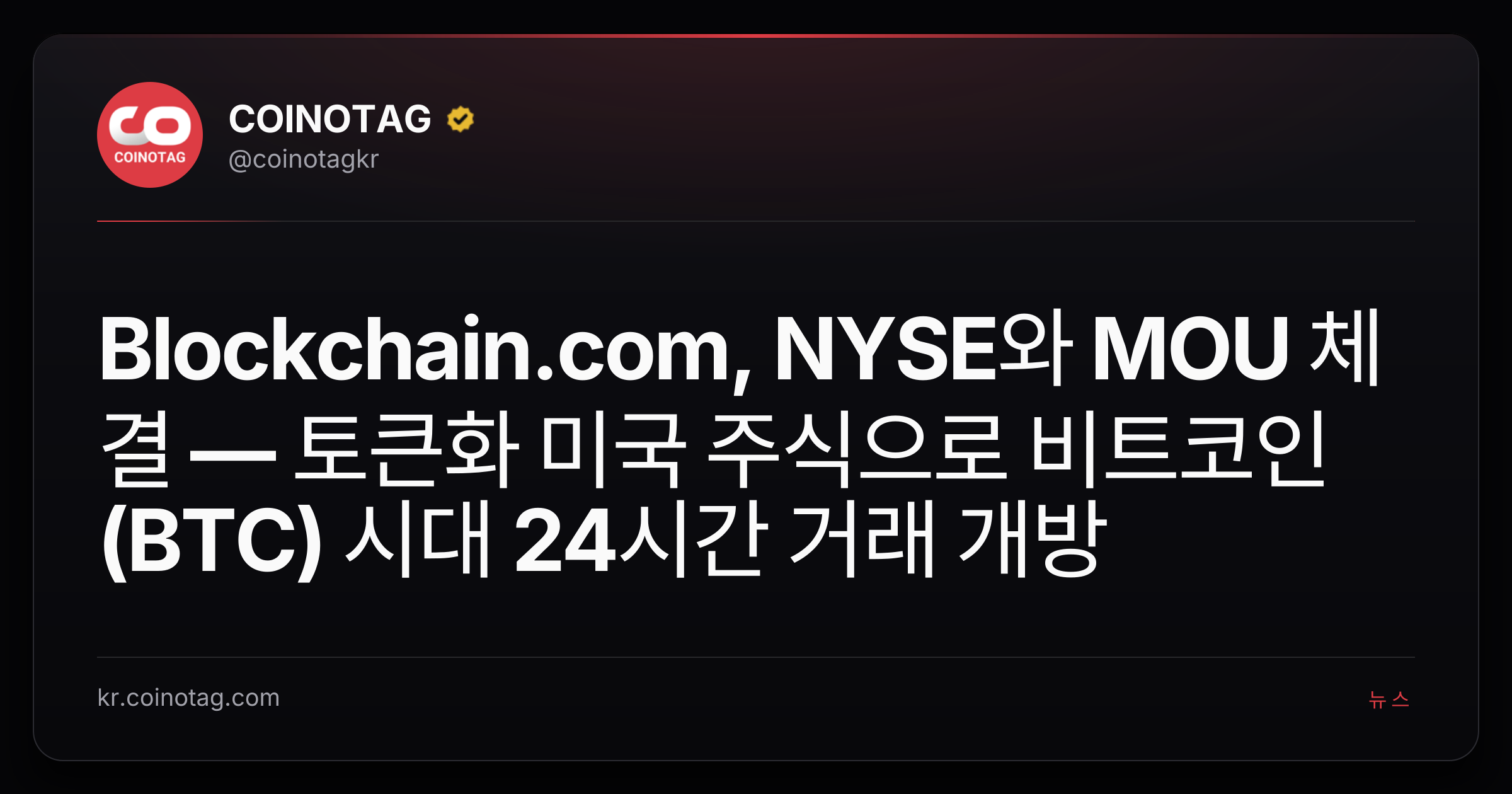 Blockchain.com, NYSE와 MOU 체결 — 토큰화 미국 주식으로 비트코인(BTC) 시대 24시간 거래 개방