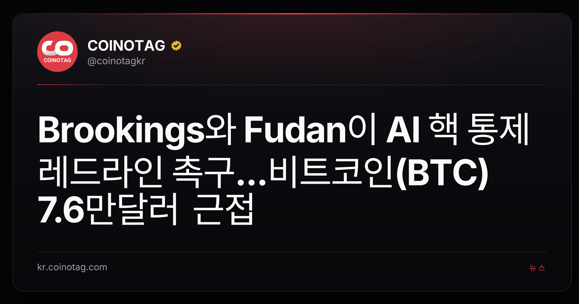 Brookings와 Fudan이 AI 핵 통제 레드라인 촉구...비트코인(BTC) 7.6만달러 근접