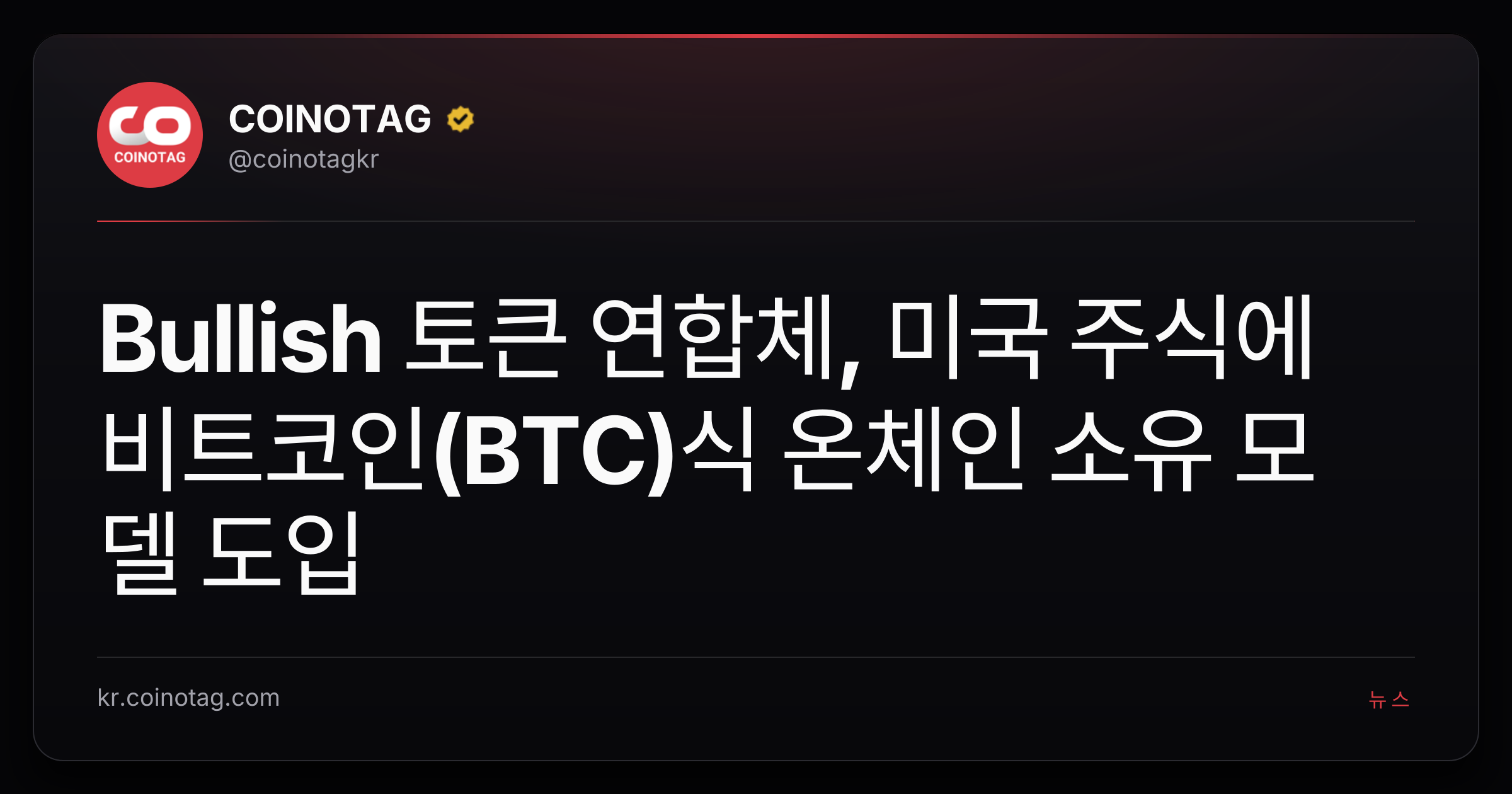 Bullish 토큰 연합체, 미국 주식에 비트코인(BTC)식 온체인 소유 모델 도입