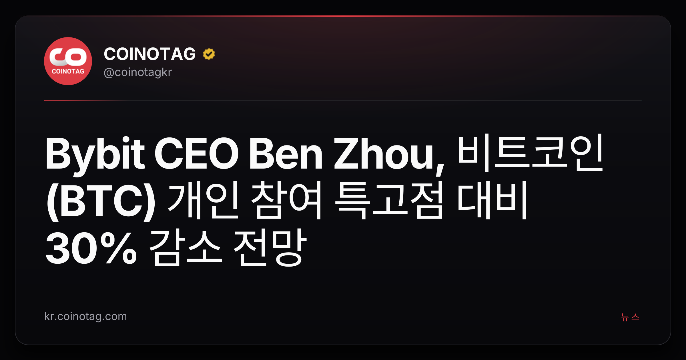 Bybit CEO Ben Zhou, 비트코인(BTC) 개인 참여 특고점 대비 30% 감소 전망