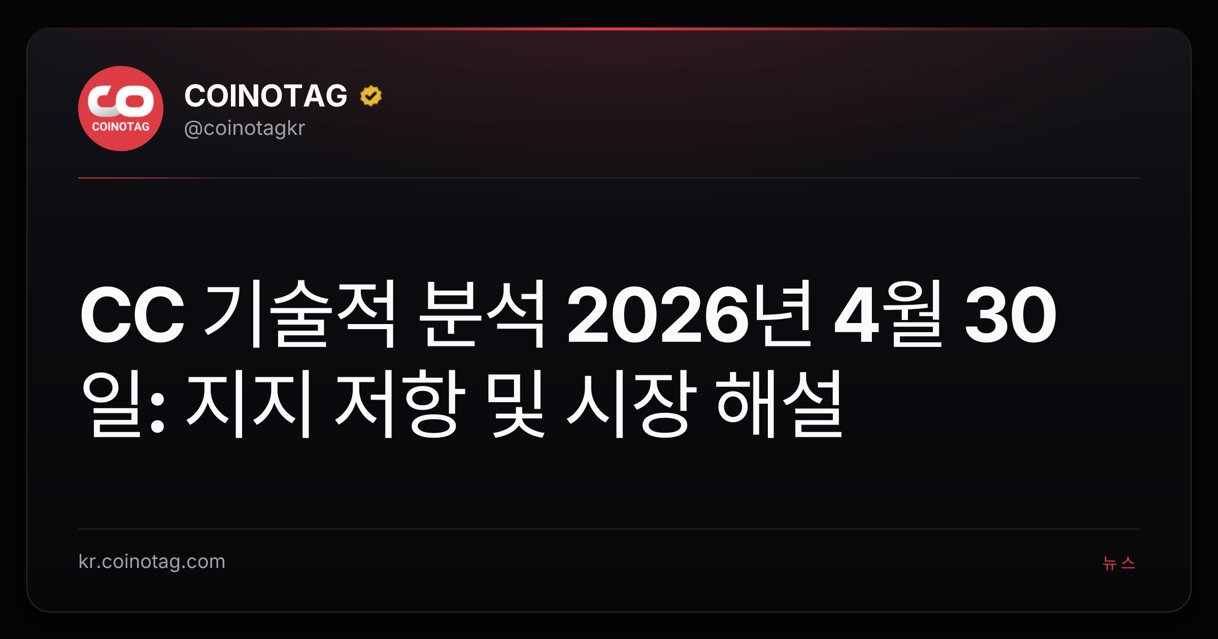 CC 기술적 분석 2026년 4월 30일: 지지 저항 및 시장 해설