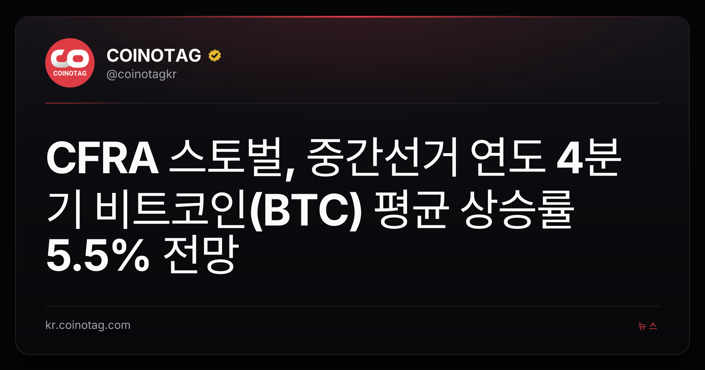CFRA 스토벌, 중간선거 연도 4분기 비트코인(BTC) 평균 상승률 5.5% 전망