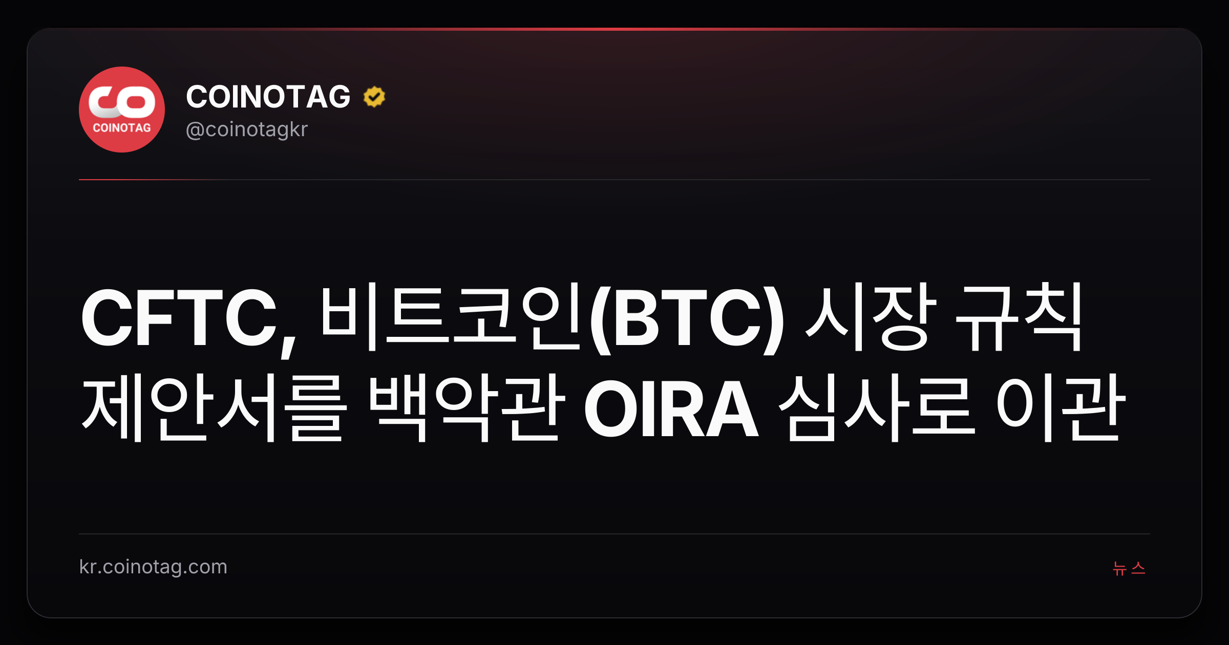 CFTC, 비트코인(BTC) 시장 규칙 제안서를 백악관 OIRA 심사로 이관