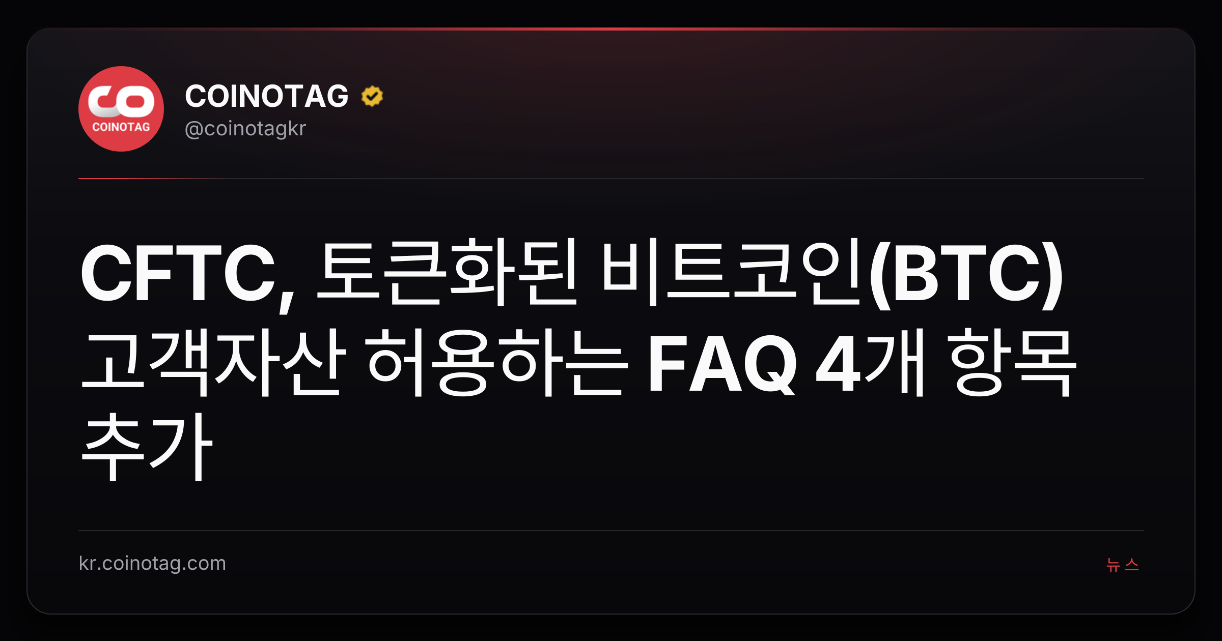 CFTC, 토큰화된 비트코인(BTC) 고객자산 허용하는 FAQ 4개 항목 추가