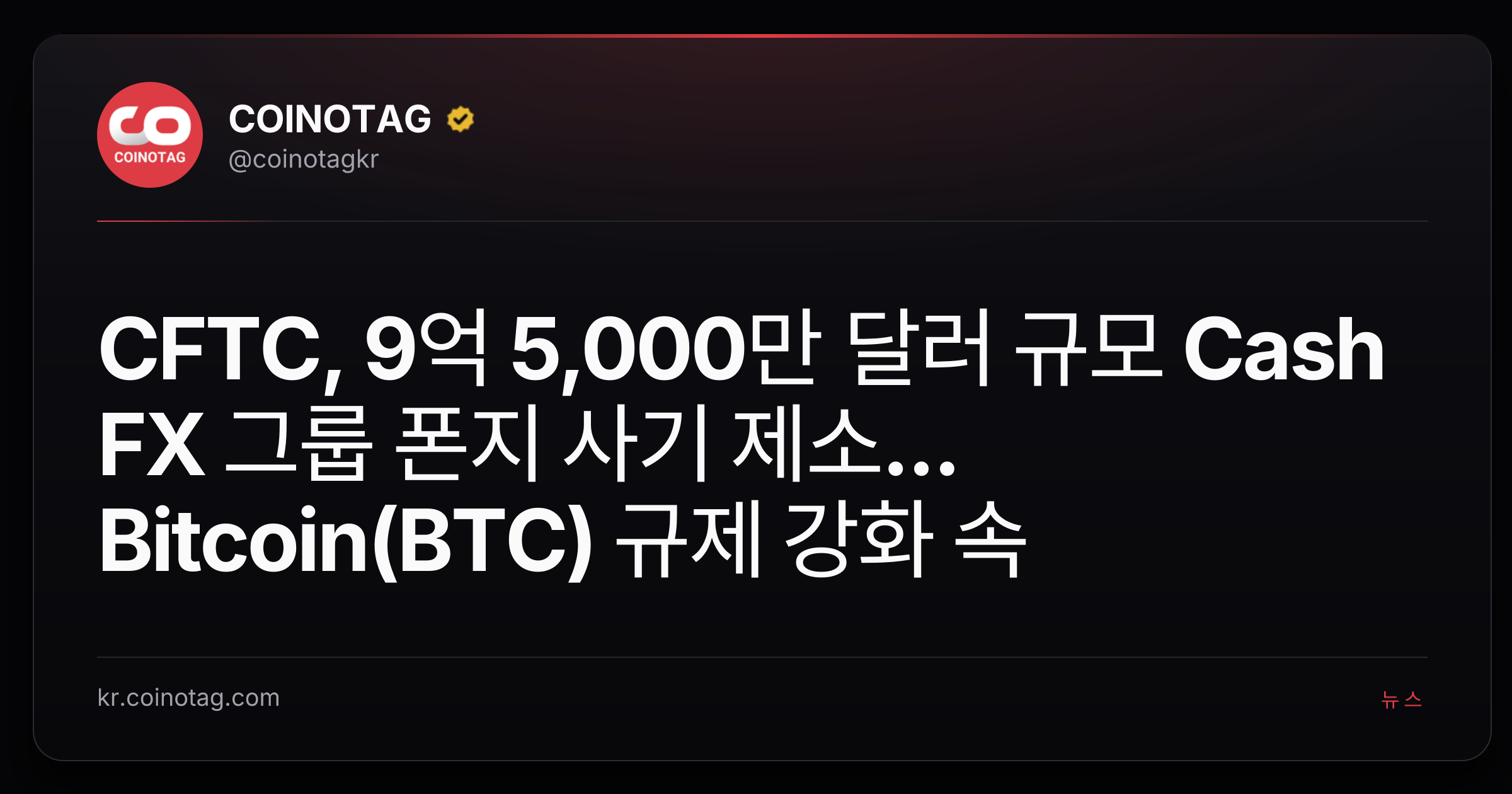CFTC, 9억 5,000만 달러 규모 Cash FX 그룹 폰지 사기 제소... Bitcoin(BTC) 규제 강화 속