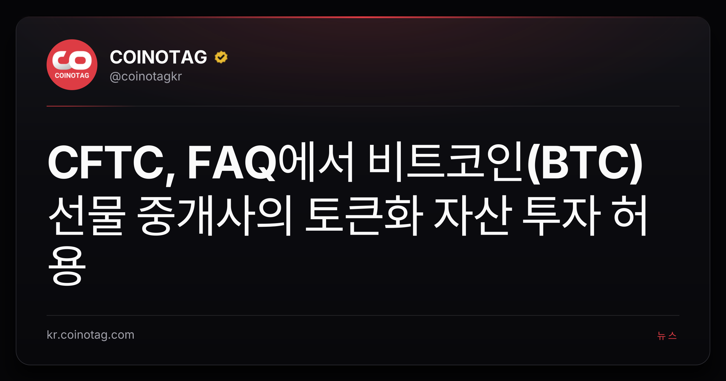 CFTC, FAQ에서 비트코인(BTC) 선물 중개사의 토큰화 자산 투자 허용