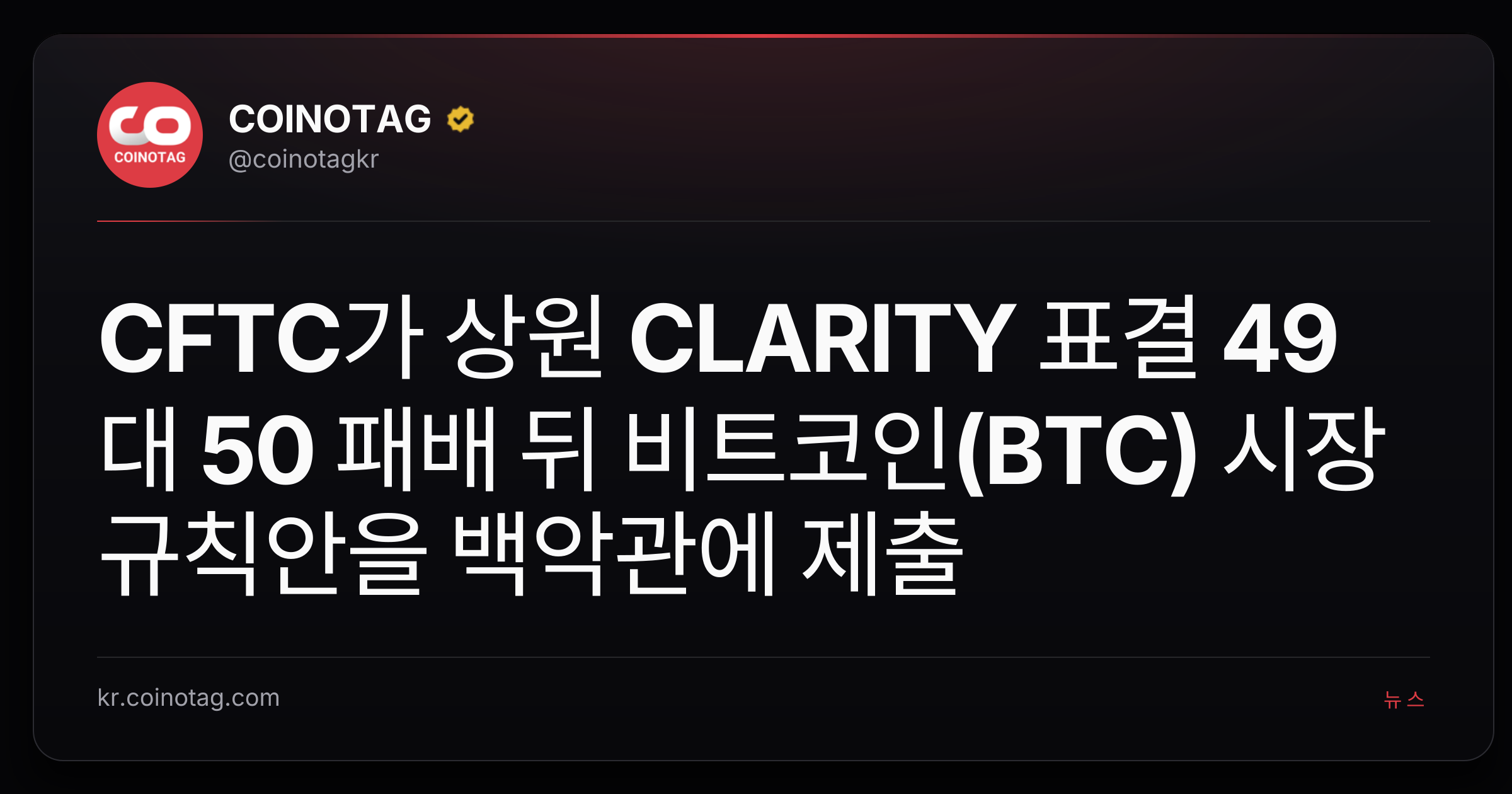 CFTC가 상원 CLARITY 표결 49대 50 패배 뒤 비트코인(BTC) 시장 규칙안을 백악관에 제출