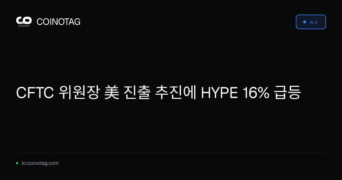 CFTC 위원장 美 진출 추진에 HYPE 16% 급등