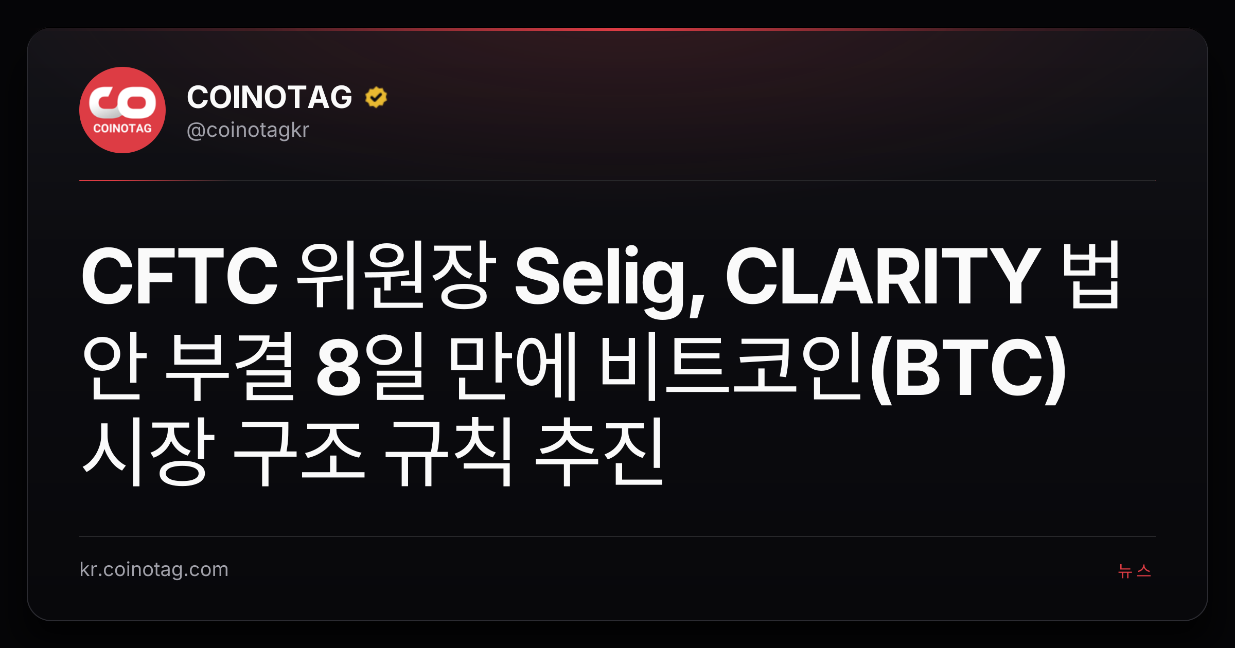 CFTC 위원장 Selig, CLARITY 법안 부결 8일 만에 비트코인(BTC) 시장 구조 규칙 추진