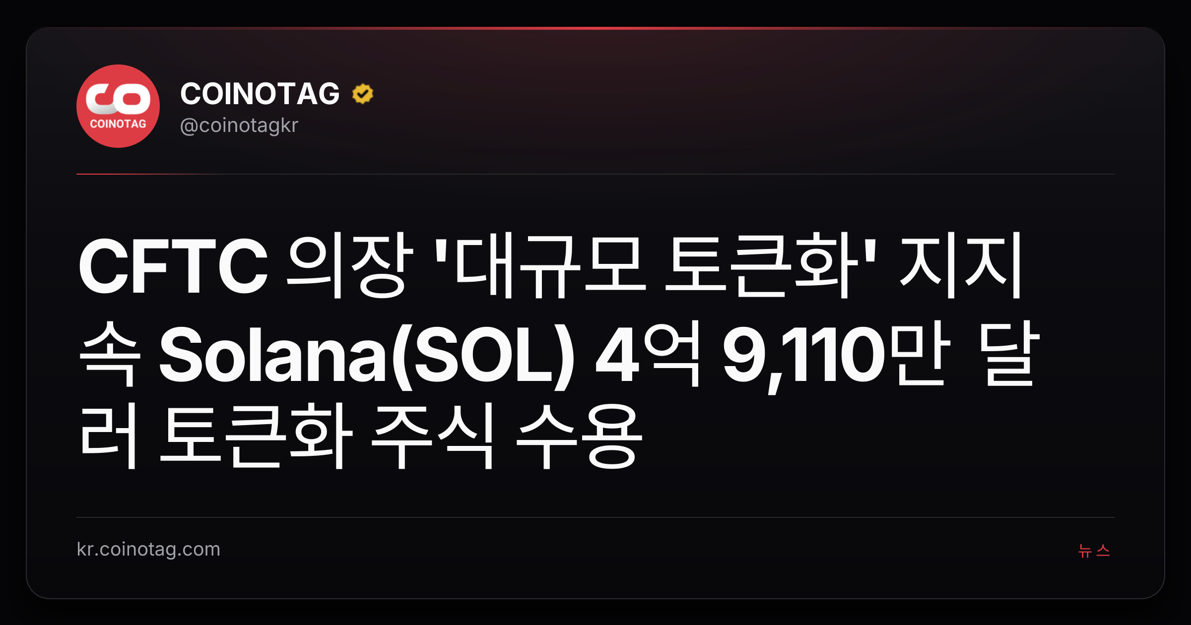 CFTC 의장 '대규모 토큰화' 지지 속 Solana(SOL) 4억 9,110만 달러 토큰화 주식 수용