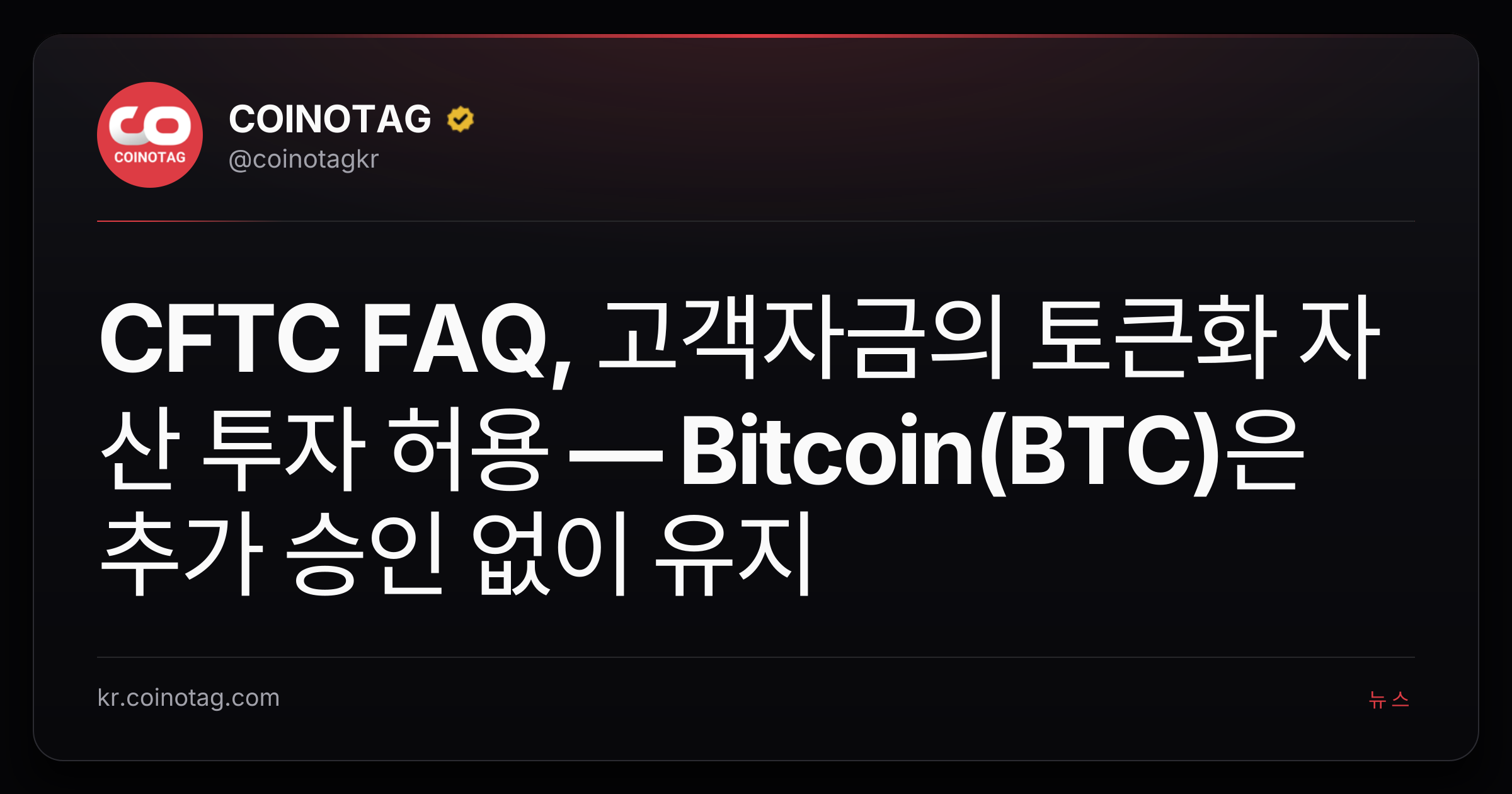 CFTC FAQ, 고객자금의 토큰화 자산 투자 허용 — Bitcoin(BTC)은 추가 승인 없이 유지