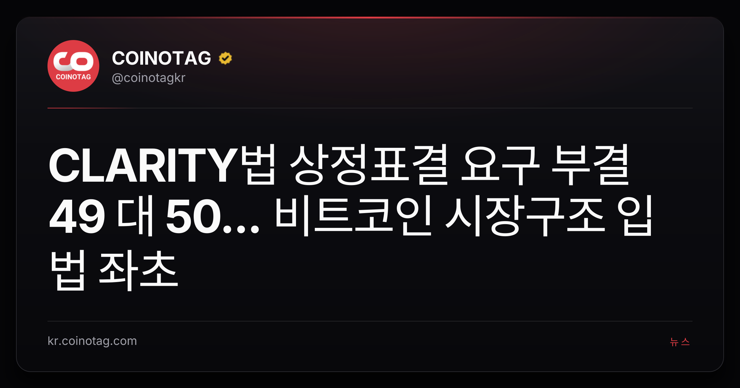 CLARITY법 상정표결 요구 부결 49 대 50... 비트코인 시장구조 입법 좌초