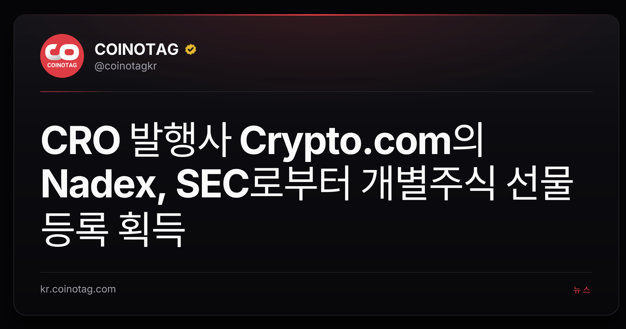 CRO 발행사 Crypto.com의 Nadex, SEC로부터 개별주식 선물 등록 획득
