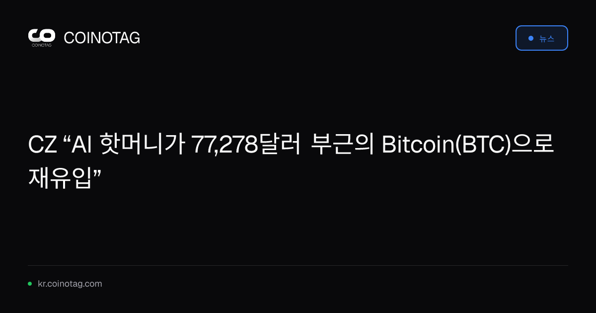 CZ “AI 핫머니가 77,278달러 부근의 Bitcoin(BTC)으로 재유입”