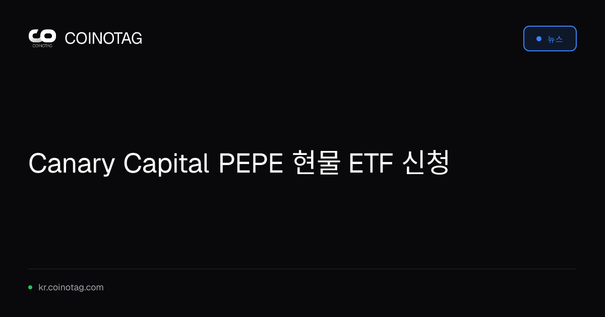 Canary Capital PEPE 현물 ETF 신청