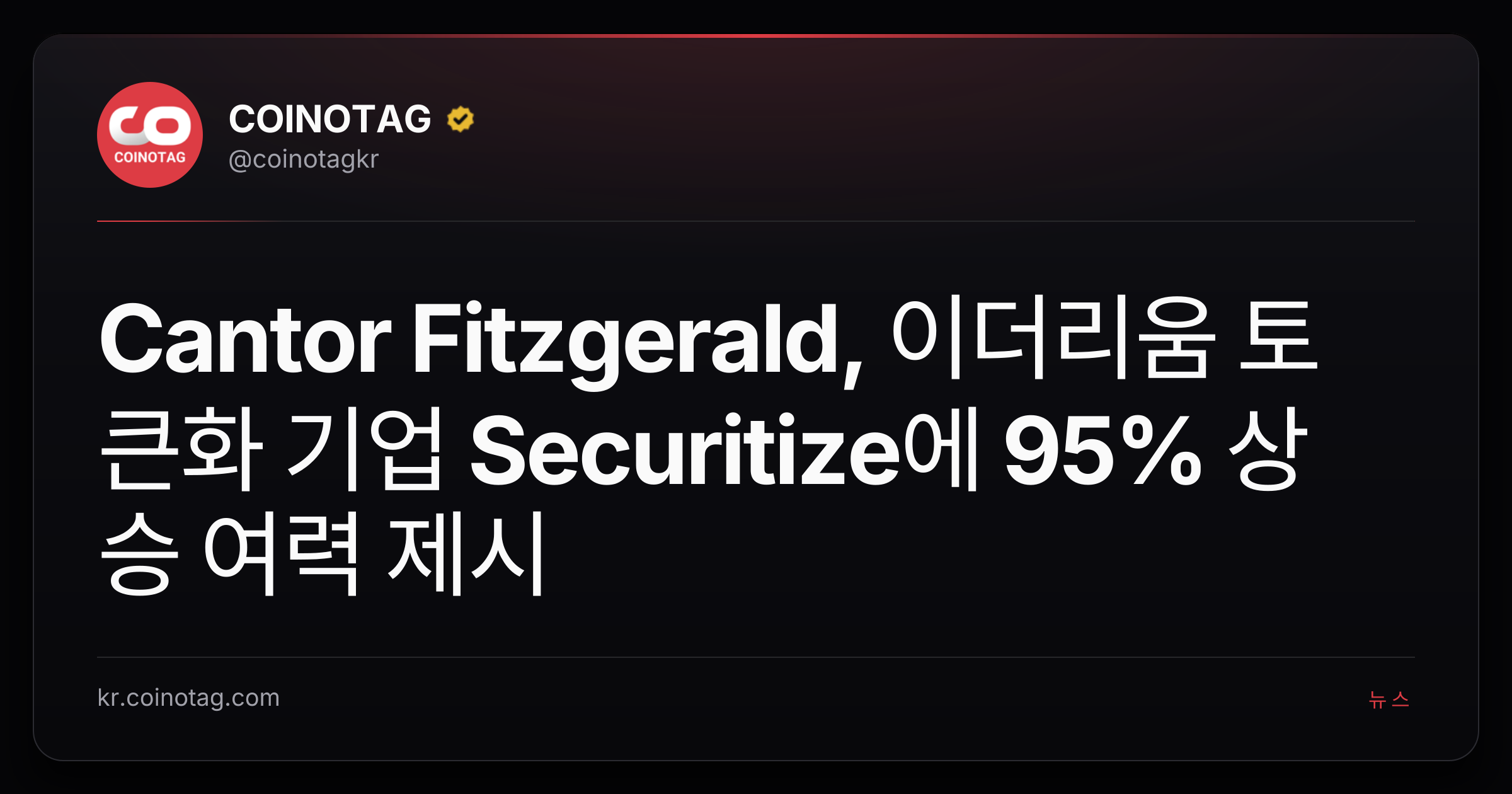 Cantor Fitzgerald, 이더리움 토큰화 기업 Securitize에 95% 상승 여력 제시