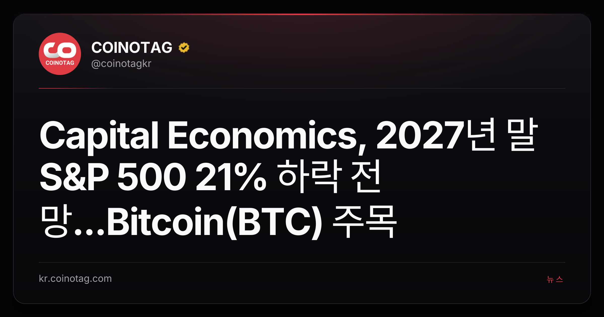 Capital Economics, 2027년 말 S&P 500 21% 하락 전망...Bitcoin(BTC) 주목