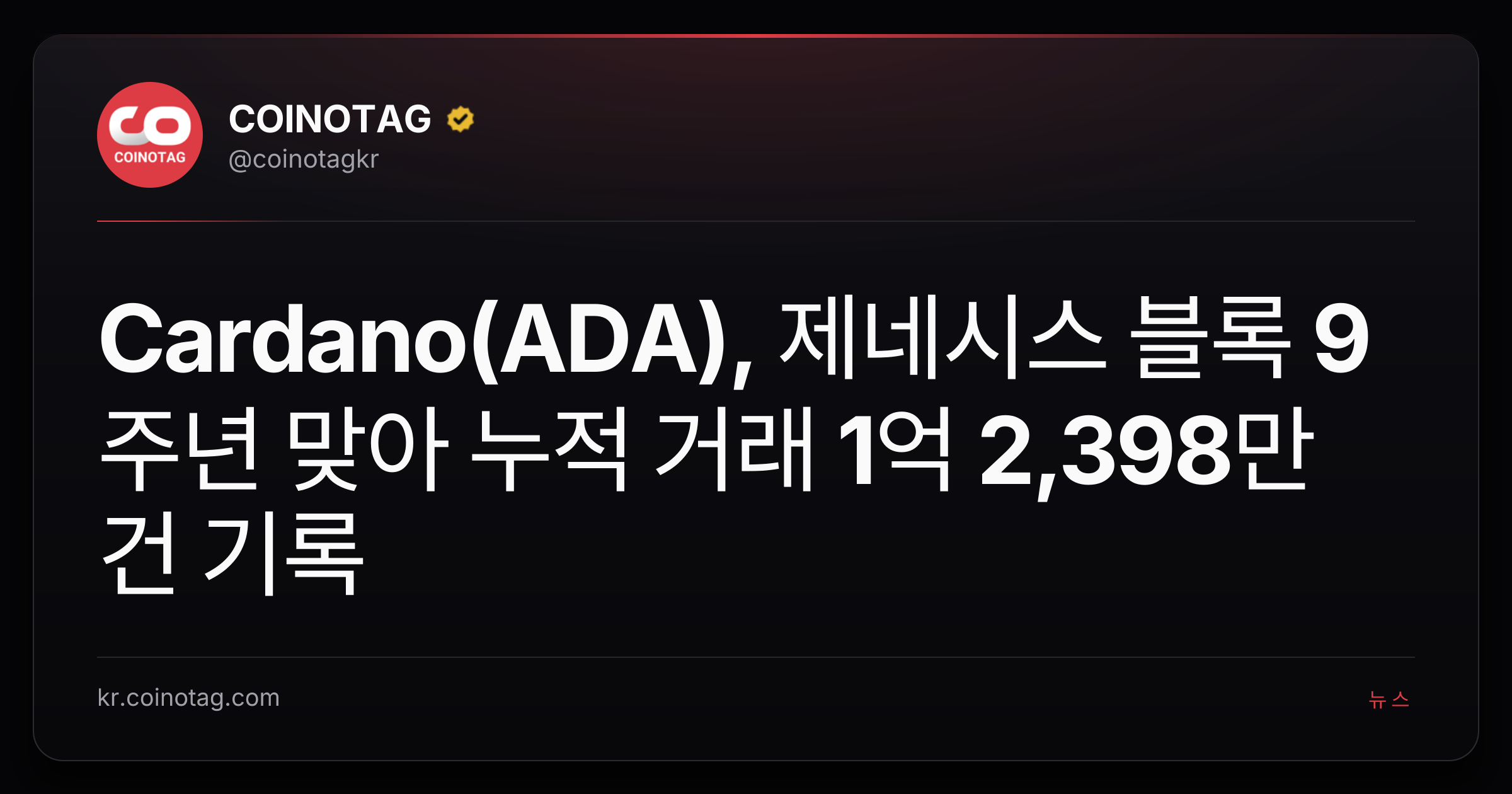 Cardano(ADA), 제네시스 블록 9주년 맞아 누적 거래 1억 2,398만 건 기록