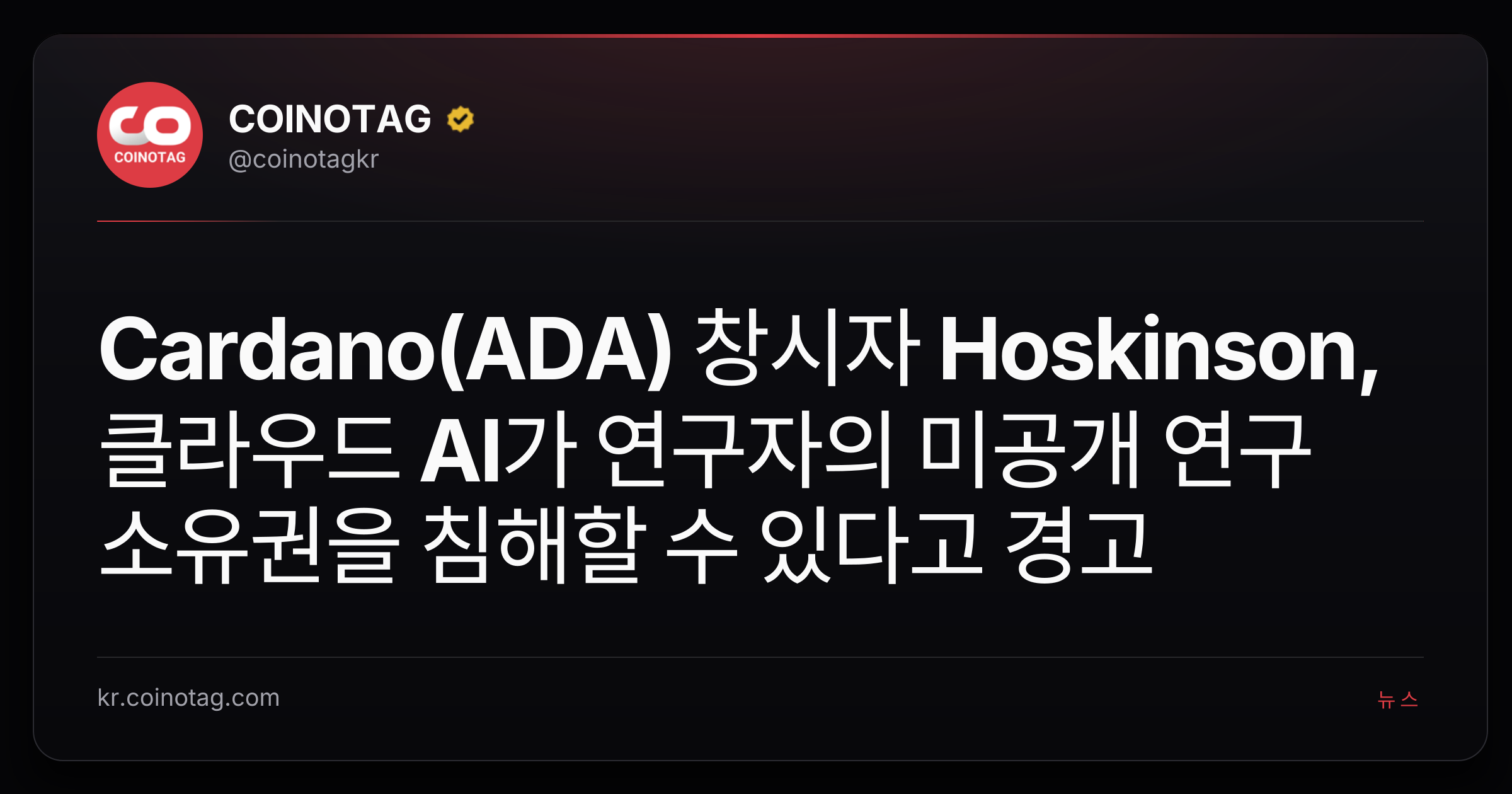 Cardano(ADA) 창시자 Hoskinson, 클라우드 AI가 연구자의 미공개 연구 소유권을 침해할 수 있다고 경고