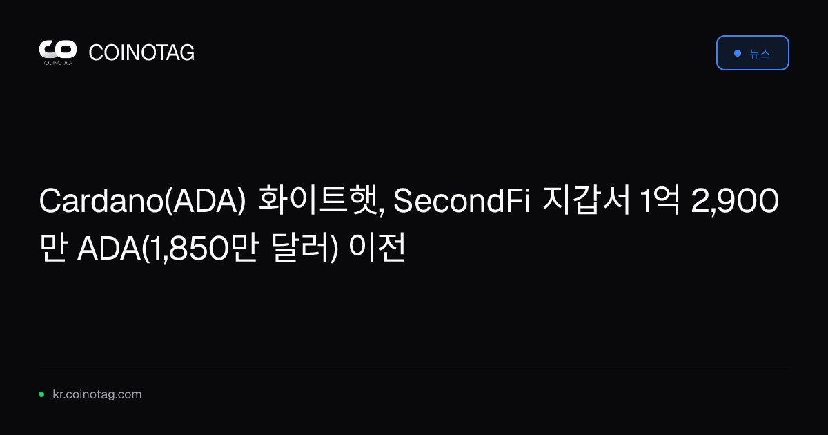 Cardano(ADA) 화이트햇, SecondFi 지갑서 1억 2,900만 ADA(1,850만 달러) 이전