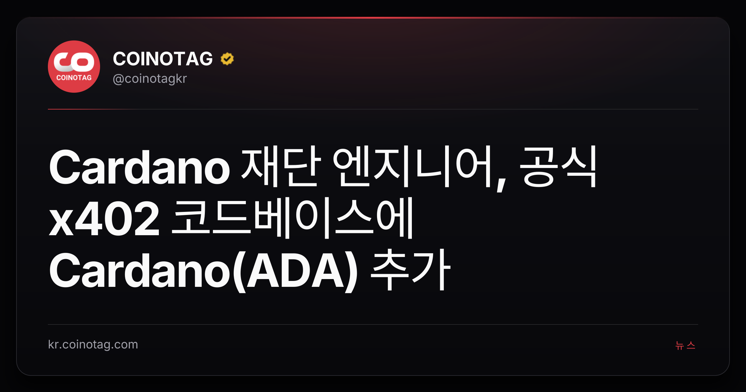 Cardano 재단 엔지니어, 공식 x402 코드베이스에 Cardano(ADA) 추가