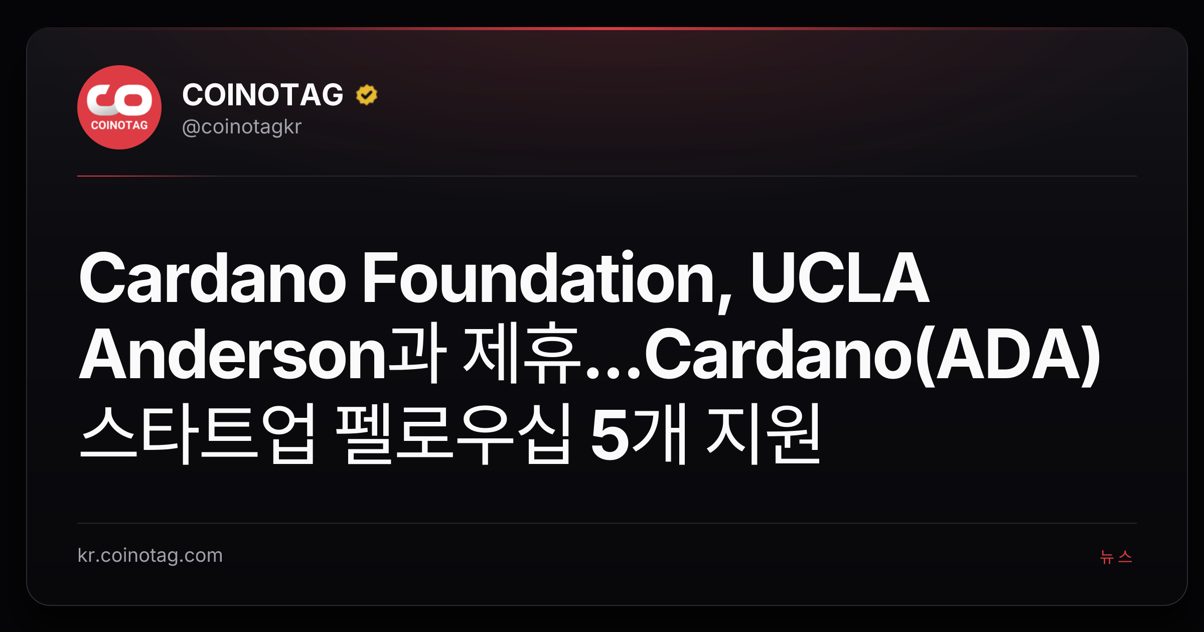 Cardano Foundation, UCLA Anderson과 제휴...Cardano(ADA) 스타트업 펠로우십 5개 지원