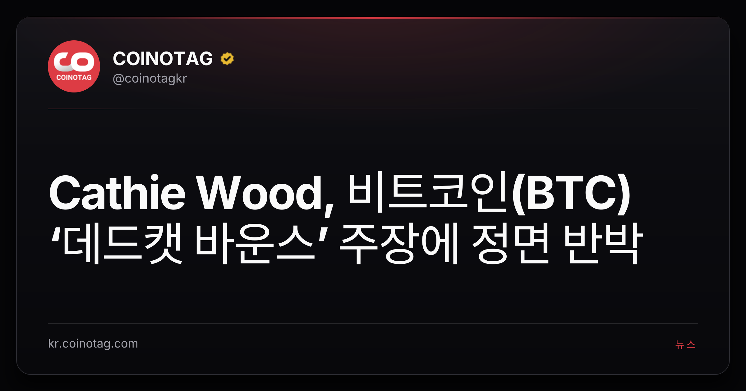 Cathie Wood, 비트코인(BTC) ‘데드캣 바운스’ 주장에 정면 반박