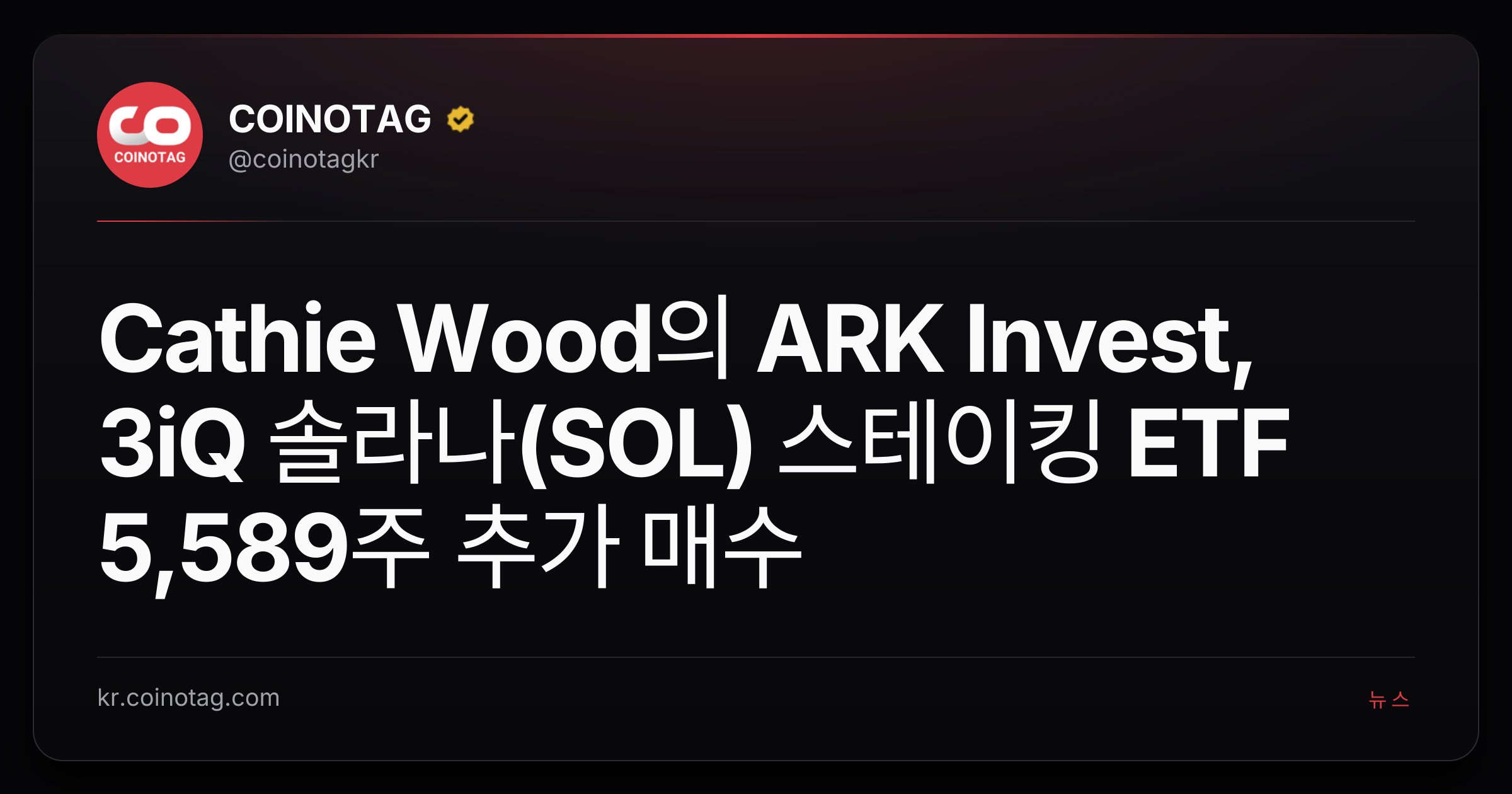 Cathie Wood의 ARK Invest, 3iQ 솔라나(SOL) 스테이킹 ETF 5,589주 추가 매수
