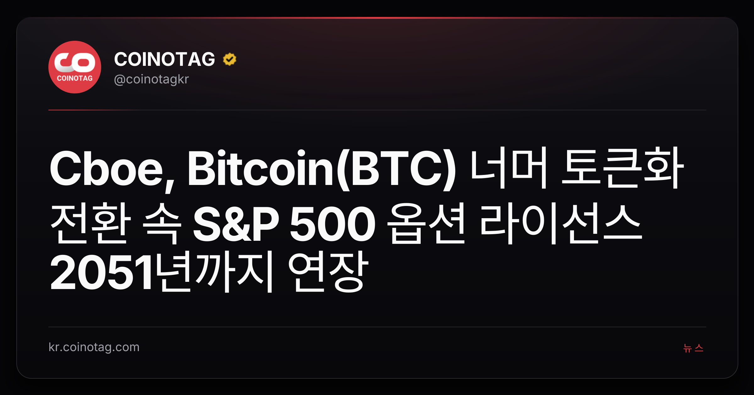 Cboe, Bitcoin(BTC) 너머 토큰화 전환 속 S&P 500 옵션 라이선스 2051년까지 연장
