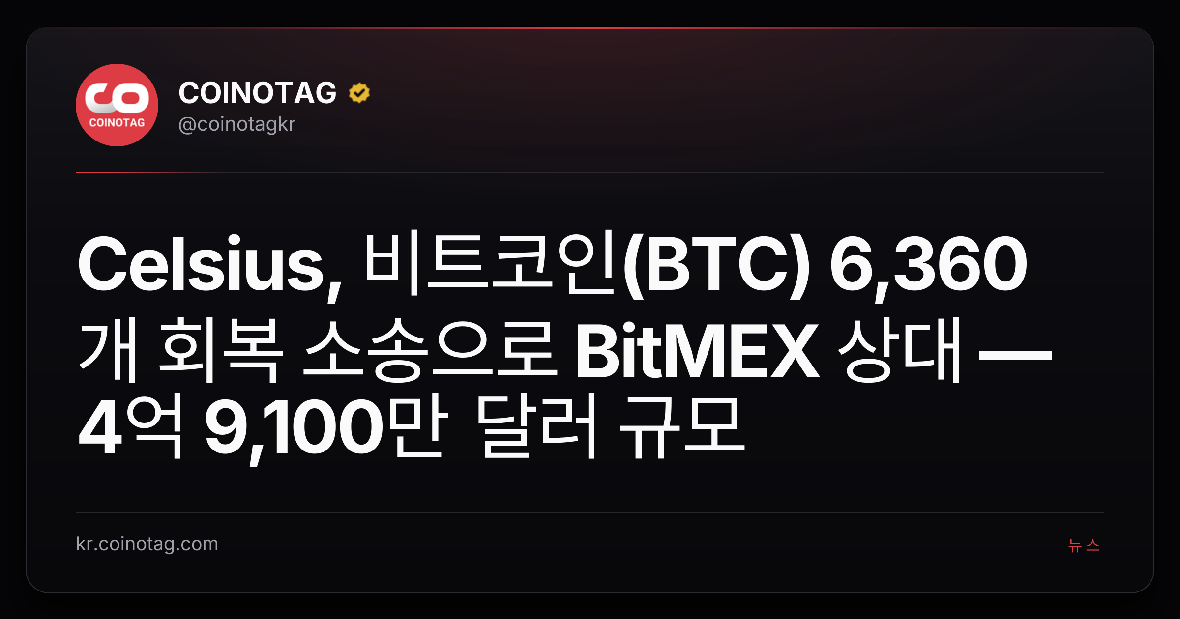 Celsius, 비트코인(BTC) 6,360개 회복 소송으로 BitMEX 상대 — 4억 9,100만 달러 규모